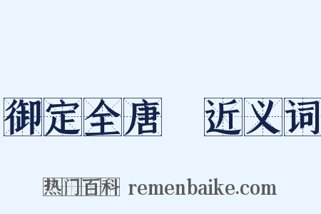 御定全唐詩近义词是什么意思的图片